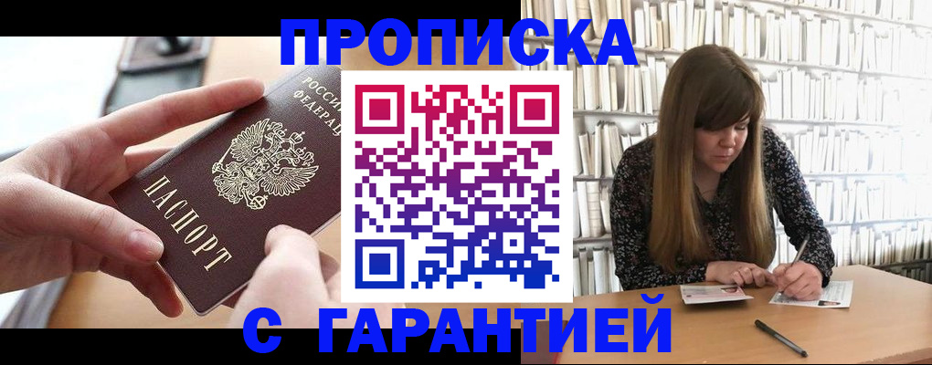 купить прописку в Видном