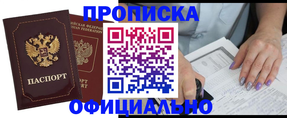 прописка ребенка в Видном